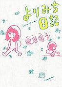 よりみち日記