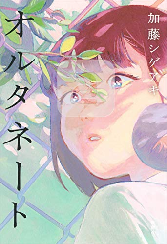 Amazon.co.jp： オルタネート: 加藤 シゲアキ: 本