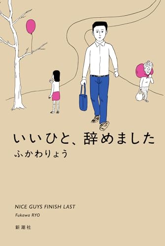 いいひと、辞めました