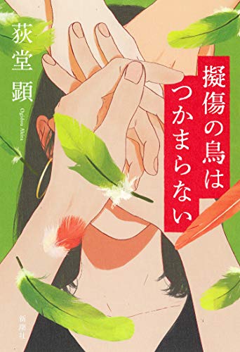 擬傷の鳥はつかまらない