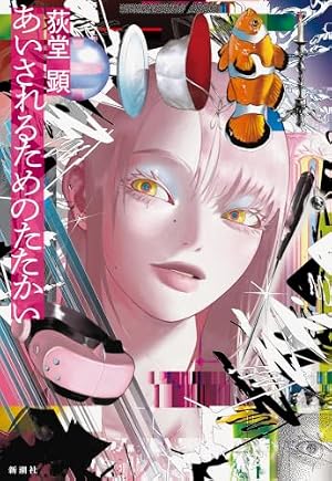 あいされるためのたたかい 書影