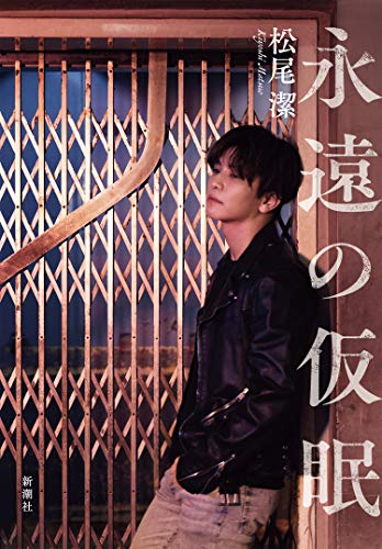 Amazonで松尾 潔の永遠の仮眠。アマゾンならポイント還元本が多数。松尾 潔作品ほか、お急ぎ便対象商品は当日お届けも可能。また永遠の仮眠もアマゾン配送商品なら通常配送無料。