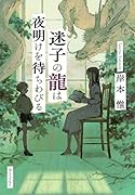 迷子の龍は夜明けを待ちわびる