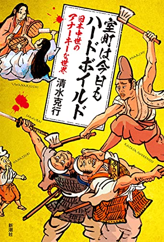 室町は今日もハードボイルド 日本中世のアナーキーな世界