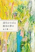 道化むさぼる揚羽の夢の