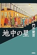 地中の星