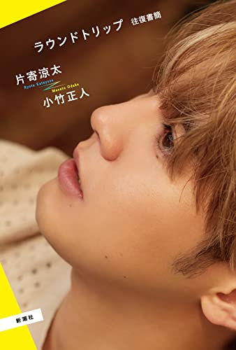 Amazonで片寄 涼太, 小竹 正人のラウンドトリップ 往復書簡。アマゾンならポイント還元本が多数。片寄 涼太, 小竹 正人作品ほか、お急ぎ便対象商品は当日お届けも可能。またラウンドトリップ 往復書簡もアマゾン配送商品なら通常配送無料。