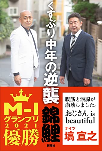 Amazonで錦鯉のくすぶり中年の逆襲。アマゾンならポイント還元本が多数。錦鯉作品ほか、お急ぎ便対象商品は当日お届けも可能。またくすぶり中年の逆襲もアマゾン配送商品なら通常配送無料。