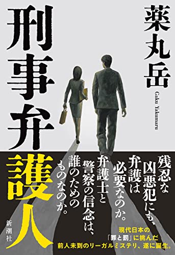 刑事弁護人