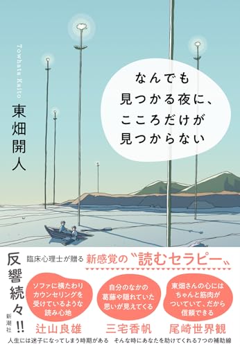 なんでも見つかる夜に、こころだけが見つからない