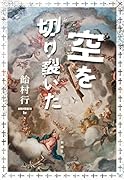 空を切り裂いた