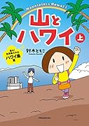 山とハワイ 上 登れ！世界最大の山　ハワイ島篇