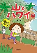 山とハワイ 下 行け！断崖秘境のビーチ　カウアイ島＆オアフ島篇