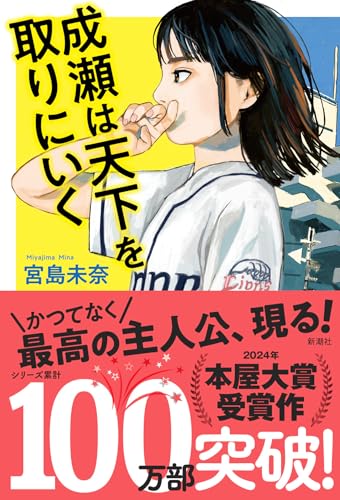 成瀬は天下を取りにいく