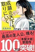 成瀬は天下を取りにいく
