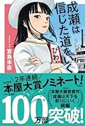 成瀬は信じた道をいく