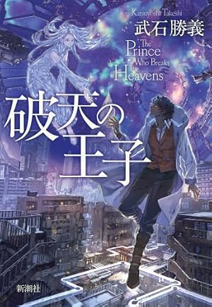 破天の王子 書影
