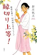 縁切り上等! 離婚弁護士　松岡紬の事件ファイル