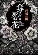 食べると死ぬ花