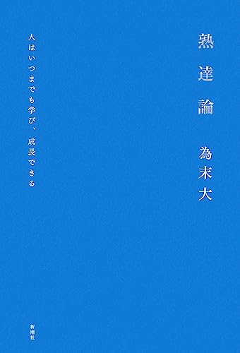 熟達論：人はいつまでも学び、成長できる | 為末　大 |本 | 通販 | Amazon
