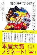 君が手にするはずだった黄金について