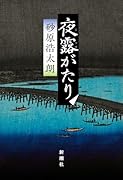 夜露がたり
