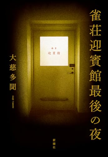 雀荘迎賓館最後の夜