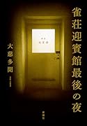 雀荘迎賓館最後の夜