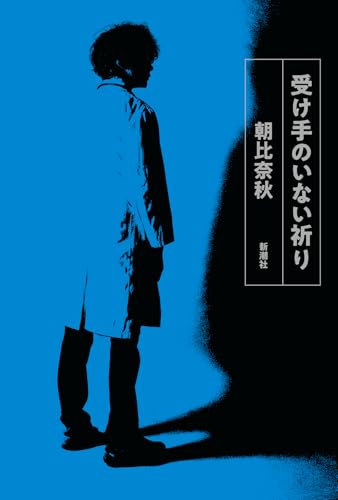 受け手のいない祈り