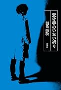 受け手のいない祈り