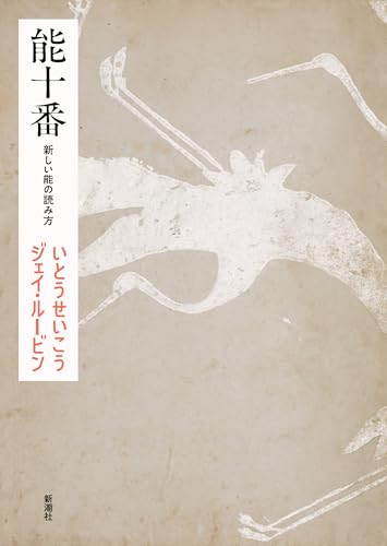 いとうせいこう/ジェイ・ルービン『能十番 : 新しい能の読み方』表紙