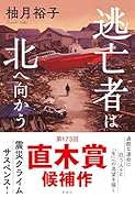 逃亡者は北へ向かう