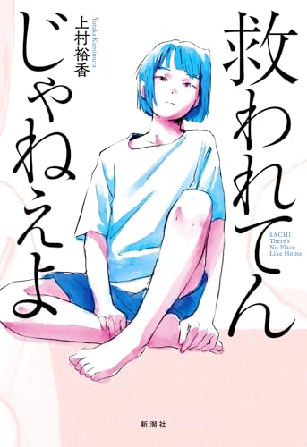 救われてんじゃねえよ