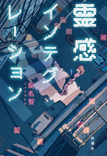 霊感インテグレーション