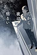 だから夜は明るい
