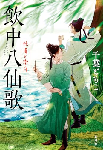 飲中八仙歌 杜甫と李白