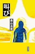 叫び