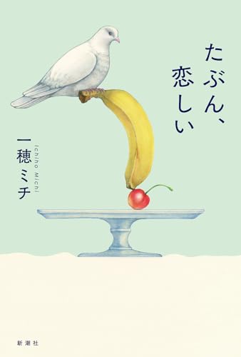 たぶん、恋しい