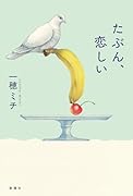 たぶん、恋しい