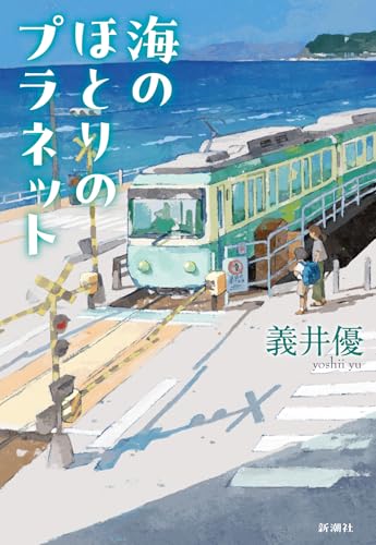 海のほとりのプラネット