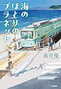 海のほとりのプラネット