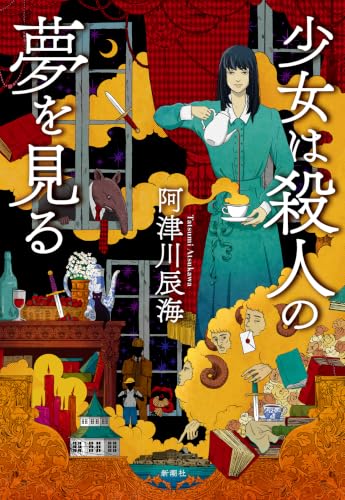 少女は殺人の夢を見る