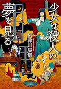 少女は殺人の夢を見る
