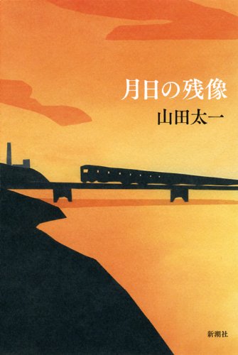 山田太一『月日の残像』表紙