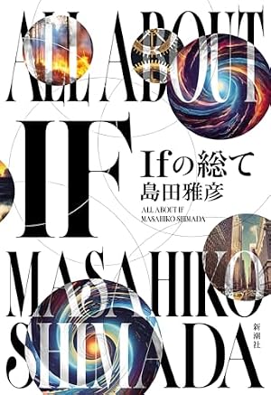 Ｉｆの総て 書影