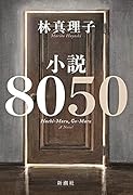 小説8050