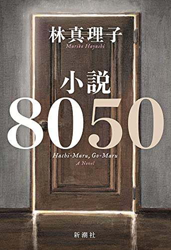 Amazonで林 真理子, 田雜 芳一の小説8050。アマゾンならポイント還元本が多数。林 真理子, 田雜 芳一作品ほか、お急ぎ便対象商品は当日お届けも可能。また小説8050もアマゾン配送商品なら通常配送無料。