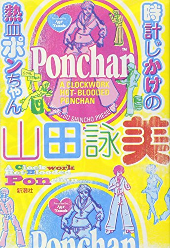 山田詠美『時計じかけの熱血ポンちゃん = A Clockwork Hot-Blooded Pon chan』表紙