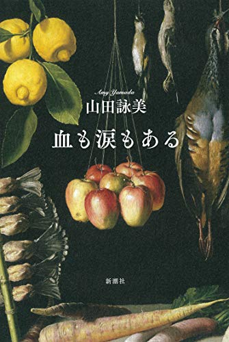 山田詠美『血も涙もある』表紙