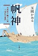 帆神 北前船を馳せた男・工楽松右衛門